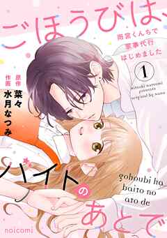 ごほうびは、バイトのあとで～雨宮くんちで家事代行はじめました～1巻