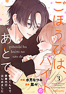 ごほうびは、バイトのあとで～雨宮くんちで家事代行はじめました～3巻