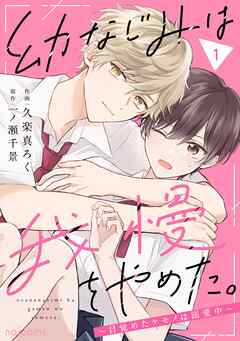 幼なじみは我慢をやめた。～目覚めたケモノは溺愛中～