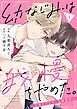 幼なじみは我慢をやめた。～目覚めたケモノは溺愛中～1巻