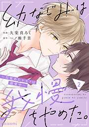 幼なじみは我慢をやめた。～目覚めたケモノは溺愛中～