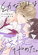 幼なじみは我慢をやめた。～目覚めたケモノは溺愛中～2巻