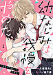 noicomi幼なじみは我慢をやめた。～目覚めたケモノは溺愛中～1巻