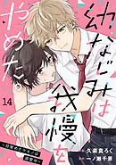 noicomi幼なじみは我慢をやめた。～目覚めたケモノは溺愛中～14巻