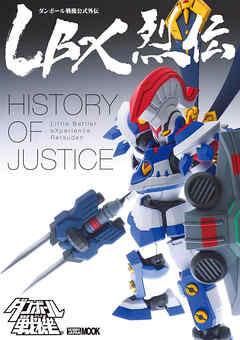 LBX烈伝 History of Justice