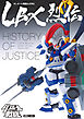 LBX烈伝 History of Justice