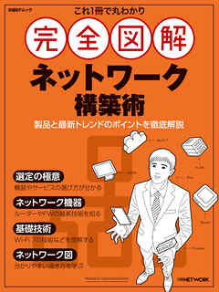 これ1冊で丸わかり 完全図解 ネットワーク構築術