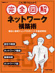 これ1冊で丸わかり 完全図解 ネットワーク構築術