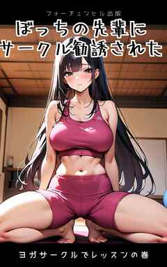 ぼっちの先輩にサークル勧誘された第1話～ヨガサークルでレッスンの巻～