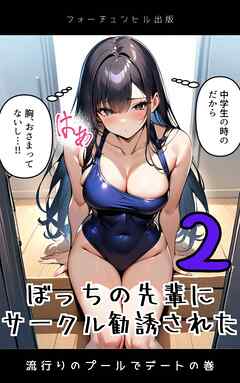 ぼっちの先輩にサークル勧誘された第2話～流行りのプールでデートの巻～