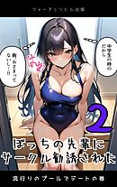 ぼっちの先輩にサークル勧誘された第2話～流行りのプールでデートの巻～