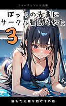 ぼっちの先輩にサークル勧誘された第3話～溺れた先輩を助けるの巻～