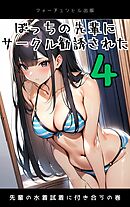 ぼっちの先輩にサークル勧誘された第4話～先輩の水着試着に付き合うの巻～