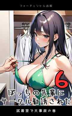 ぼっちの先輩にサークル勧誘された第6話～試着室で大事故の巻～