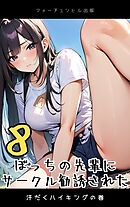 ぼっちの先輩にサークル勧誘された第8話～汗だくハイキングの巻～