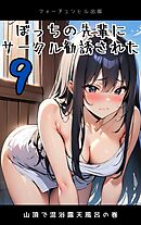 ぼっちの先輩にサークル勧誘された第9話～山頂で混浴露天風呂の巻～