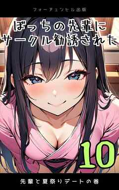 ぼっちの先輩にサークル勧誘された第10話～先輩と夏祭りデートの巻～