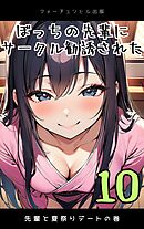 ぼっちの先輩にサークル勧誘された第10話～先輩と夏祭りデートの巻～
