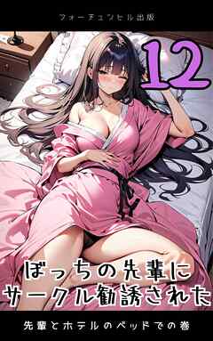 ぼっちの先輩にサークル勧誘された第12話～先輩とホテルのベッドでの巻～