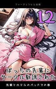 ぼっちの先輩にサークル勧誘された