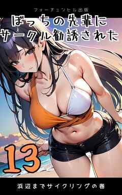 ぼっちの先輩にサークル勧誘された第13話～浜辺までサイクリングの巻～