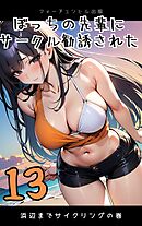 ぼっちの先輩にサークル勧誘された第13話～浜辺までサイクリングの巻～