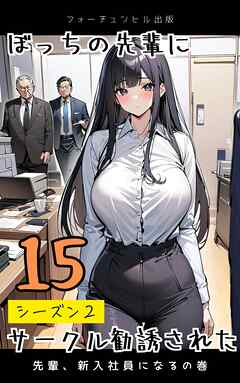 ぼっちの先輩にサークル勧誘された第15話～先輩、新入社員になる～