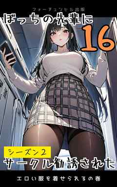 ぼっちの先輩にサークル勧誘された第16話～エロい服を着せられるの巻～