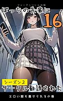 ぼっちの先輩にサークル勧誘された第16話～エロい服を着せられるの巻～