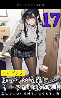 ぼっちの先輩にサークル勧誘された第17話～会社でエロい格好をさせられるの巻～
