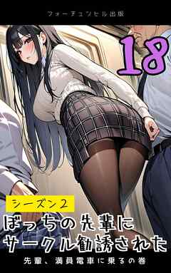 ぼっちの先輩にサークル勧誘された第18話～先輩、満員電車に乗るの巻～