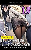 ぼっちの先輩にサークル勧誘された第18話～先輩、満員電車に乗るの巻～