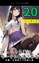 ぼっちの先輩にサークル勧誘された第20話～先輩、生着替えで発情の巻～