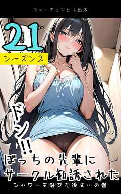 ぼっちの先輩にサークル勧誘された第21話～シャワーを浴びた後は…の巻～