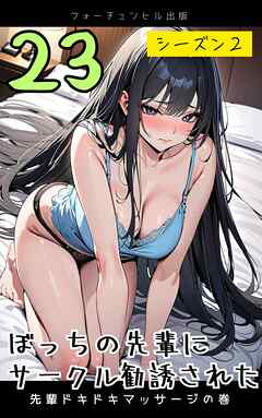 ぼっちの先輩にサークル勧誘された第23話～先輩ドキドキマッサージの巻～