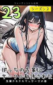 ぼっちの先輩にサークル勧誘された