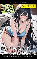 ぼっちの先輩にサークル勧誘された第23話～先輩ドキドキマッサージの巻～