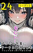 ぼっちの先輩にサークル勧誘された第24話～マシュマロおっぱいが当たるの巻～