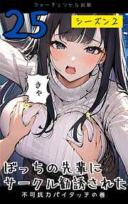 ぼっちの先輩にサークル勧誘された