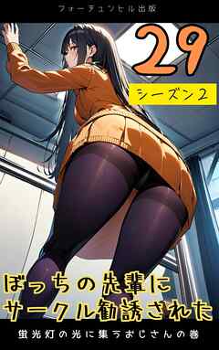 ぼっちの先輩にサークル勧誘された第29話～蛍光灯の光に集うおじさんの巻～