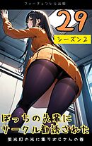 ぼっちの先輩にサークル勧誘された第29話～蛍光灯の光に集うおじさんの巻～