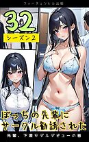 ぼっちの先輩にサークル勧誘された第32話～先輩、下着モデルデビューの巻～
