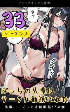 ぼっちの先輩にサークル勧誘された第33話～先輩、モデルの才能開花！？の巻～