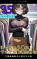 ぼっちの先輩にサークル勧誘された第35話～下着透視能力の芽生え～