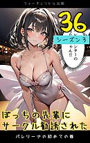 ぼっちの先輩にサークル勧誘された第36話～バレリーナの初めての巻～