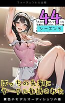 ぼっちの先輩にサークル勧誘された第44話～異色のモデルオーディションの巻～