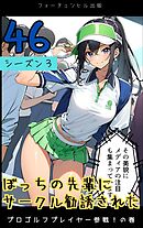 ぼっちの先輩にサークル勧誘された第46話～プロゴルフプレイヤー参戦！の巻～