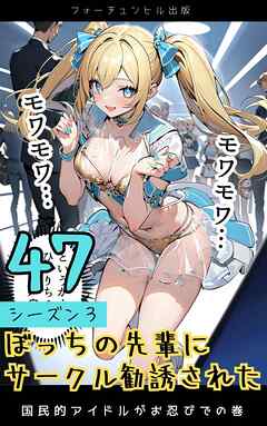 ぼっちの先輩にサークル勧誘された第47話～国民的アイドルがお忍びでの巻～