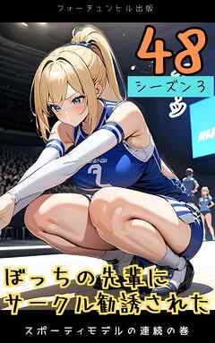 ぼっちの先輩にサークル勧誘された第48話～スポーティモデルの連続の巻～