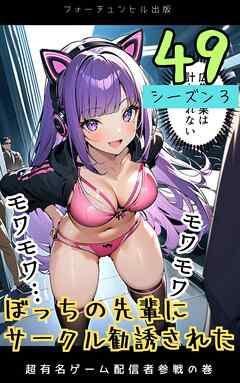 ぼっちの先輩にサークル勧誘された第49話～超有名ゲーム配信者参戦の巻～